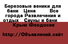 Березовые веники для бани › Цена ­ 40 - Все города Развлечения и отдых » Сауны и бани   . Крым,Феодосия